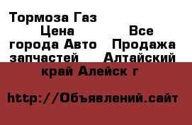 Тормоза Газ-66 (3308-33081) › Цена ­ 7 500 - Все города Авто » Продажа запчастей   . Алтайский край,Алейск г.